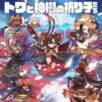 トワと神樹の祈り子たち