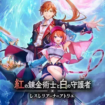 紅の錬金術士と白の守護者 〜レスレリアーナのアトリエ〜