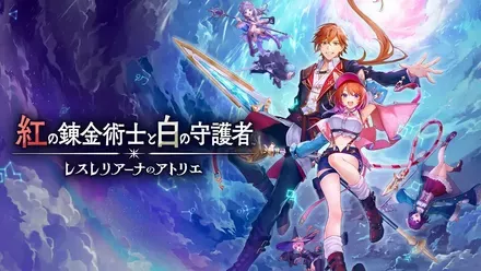 紅の錬金術士と白の守護者 〜レスレリアーナのアトリエ〜画像