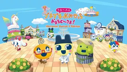 たまごっちのプチプチおみせっち おまちど~さま!画像