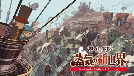 レイトン教授と蒸気の新世界