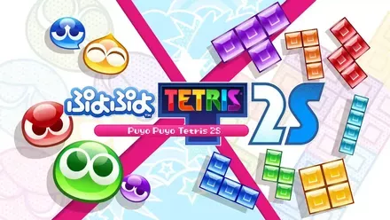 ぷよぷよテトリス2S画像