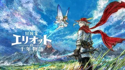 冒険家エリオットの千年物語画像