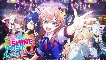 シャインポスト Be Your アイドル!画像