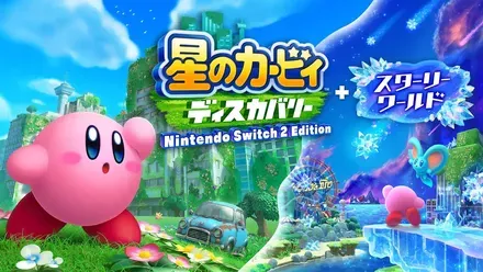 星のカービィ ディスカバリー + スターリーワールド画像