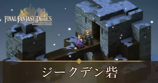 ジークデン砦の攻略