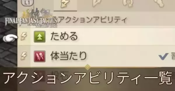 FFTリメイク】アクションアビリティ一覧【FFタクティクス