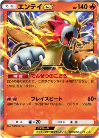 エンテイex(110/P-A)