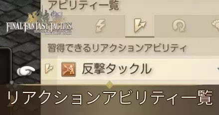 リアクションアビリティ