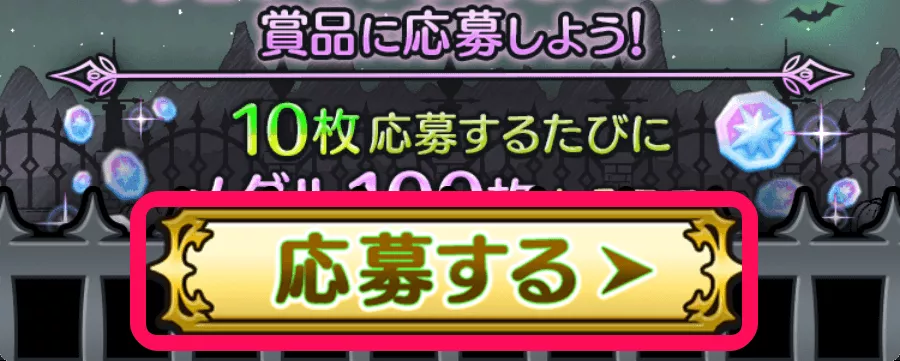 応募ページの場所