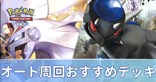 オート周回おすすめデッキ