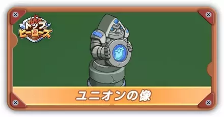 ユニオンの像サムネ