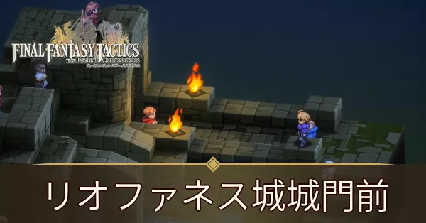 リオファネス城城門前の攻略