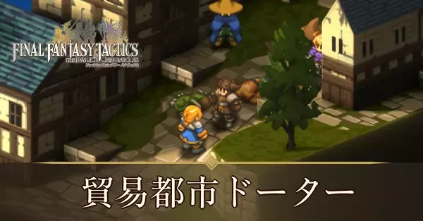 貿易都市ドーターの攻略