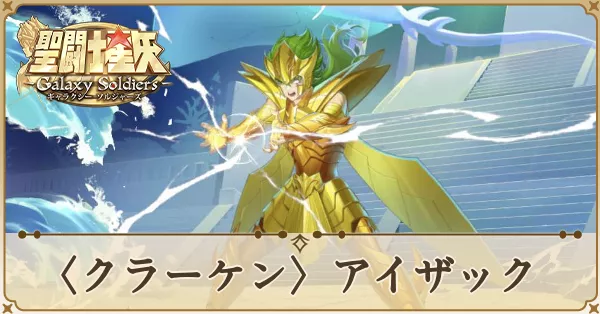 〈クラーケン〉アイザック