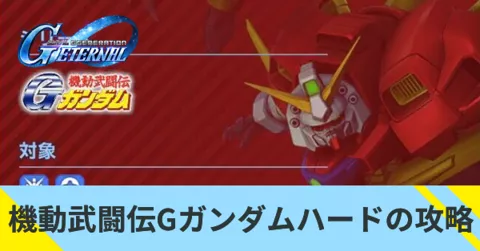 Gガンハード攻略