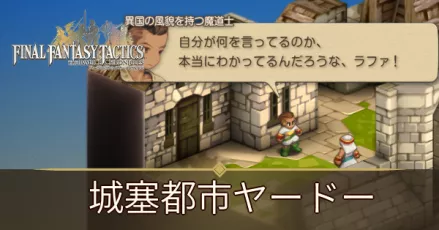 城塞都市ヤードーの攻略