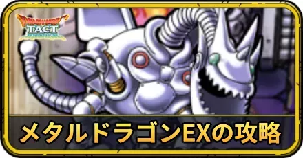 メタルドラゴンEXの攻略
