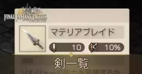 FFTリメイク】剣一覧【FFタクティクス】｜ゲームエイト