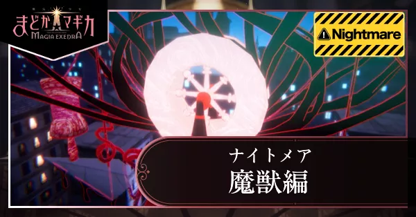 魔獣編ナイトメア