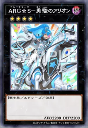ARG☆S－勇駿のアリオン画像
