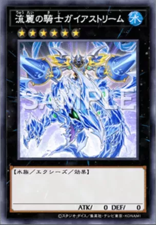 流麗の騎士ガイアストリーム画像