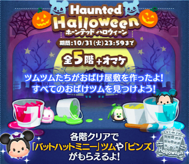 ツムツム】ホーンテッドハロウィンの1~6枚目(おまけ)の攻略まとめ