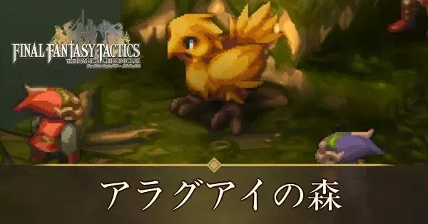 アラグアイの森の攻略