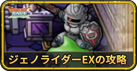 ジェノライダーEXの攻略