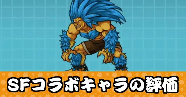 SFコラボキャラの評価_サムネ