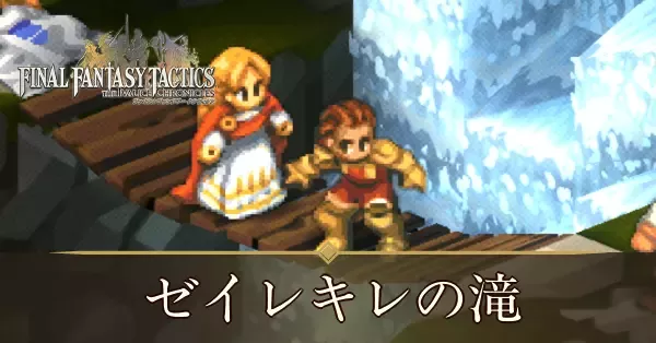 ゼイレキレの滝の攻略