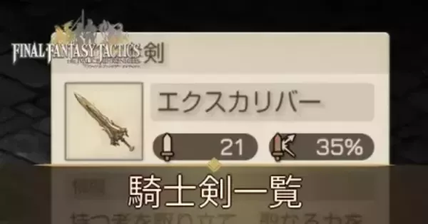 FFTリメイク】騎士剣一覧【FFタクティクス】｜ゲームエイト