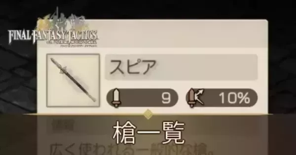 FFTリメイク】槍一覧【FFタクティクス】｜ゲームエイト