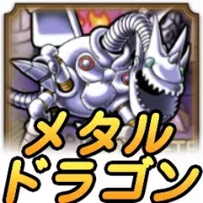 メタルドラゴンEX