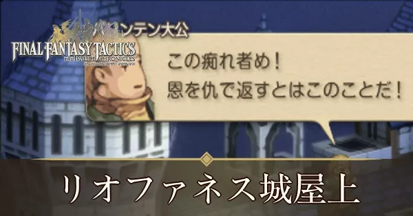 リオファネス城屋上の攻略