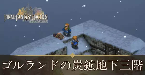 ゴルランドの炭鉱地下三階の攻略