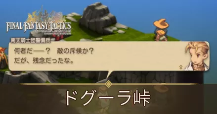 ドグーラ峠の攻略