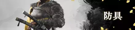防具
