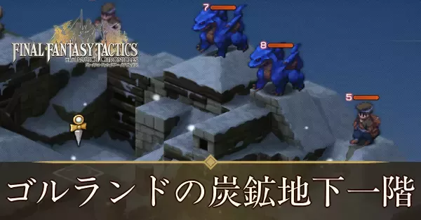 ゴルランドの炭鉱地下一階の攻略