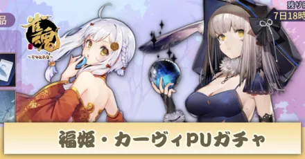 カーヴィ、福姫ピックアップガチャ