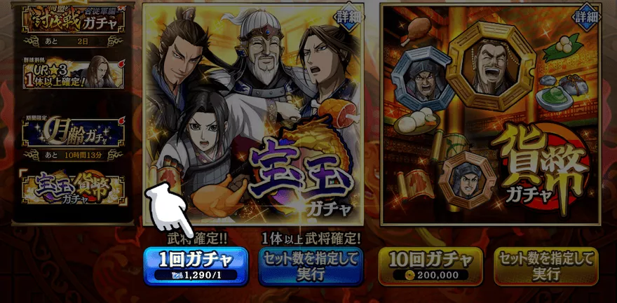 獲得した宝玉とチケットでガチャを引く