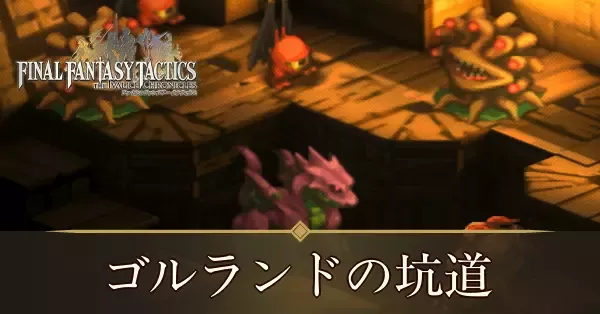 ゴルランドの坑道の攻略