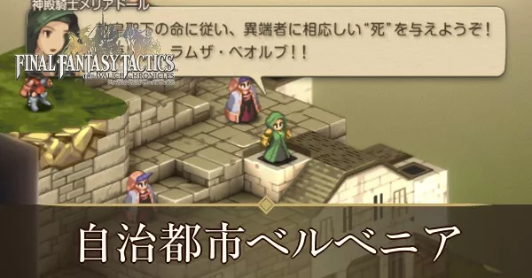 自治都市ベルベニアの攻略