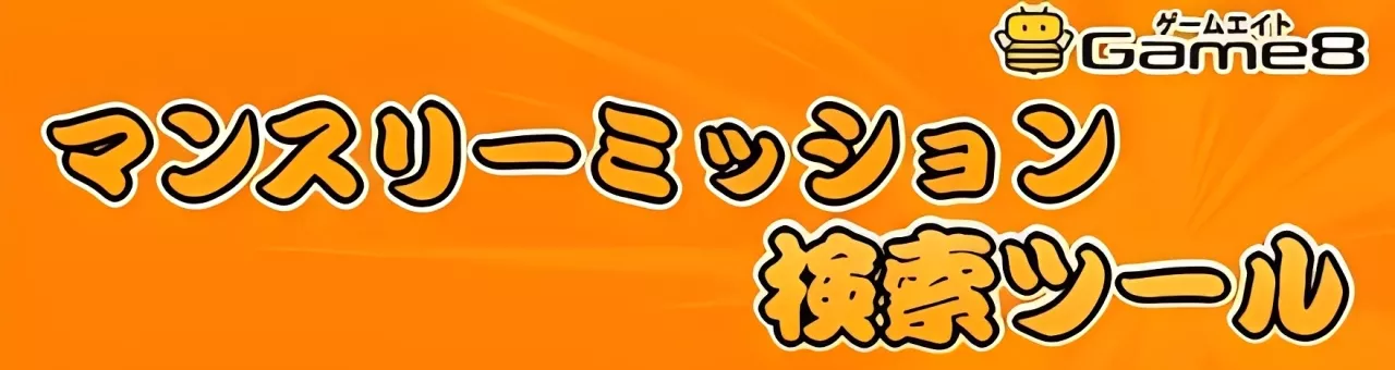 マンスリーミッション検索ツール