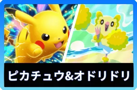 新ピカチュウex＆オドリドリデッキ