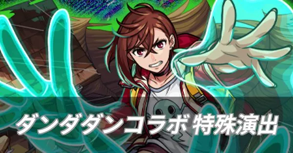 ダンダダンコラボ 特殊演出