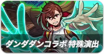 ダンダダンコラボ 特殊演出