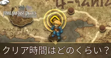 クリア時間はどのくらい？