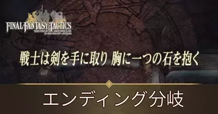 エンディング分岐