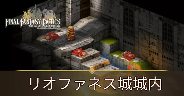 リオファネス城城内の攻略